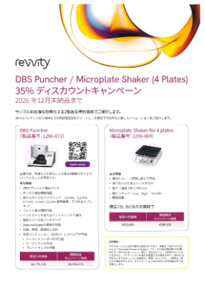 【レビティジャパン】DBS Puncher ／ Microplate Shaker 35％ディスカウントキャンペーン